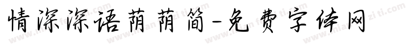 情深深语萌萌简字体转换