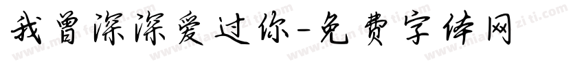 我曾深深爱过你字体转换