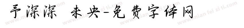 淺予深深長樂未央字体转换