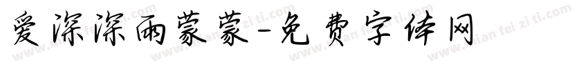 爱深深雨蒙蒙字体转换