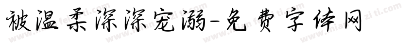 被温柔深深宠溺字体转换 被温柔深深宠溺字体转换