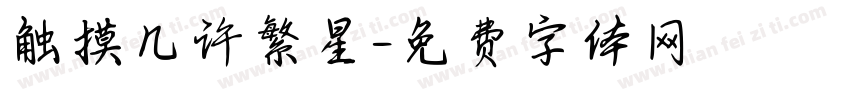 触摸几许繁星字体转换