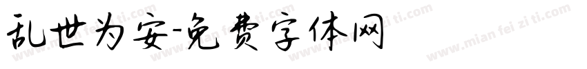 乱世为安字体转换
