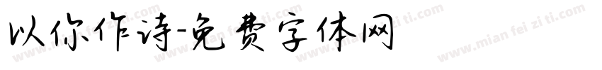 以你作诗字体转换