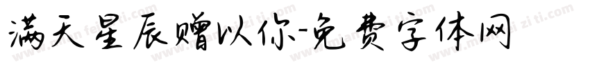 满天星辰赠以你字体转换