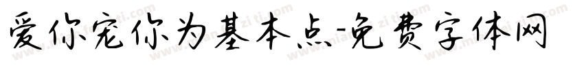 爱你宠你为基本点字体转换 爱你宠你为基本点字体转换