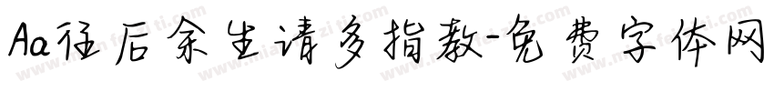 Aa往后余生请多指教字体转换