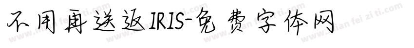 不用再送返IRIS字体转换