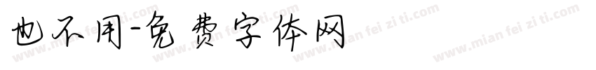 也不用字体转换