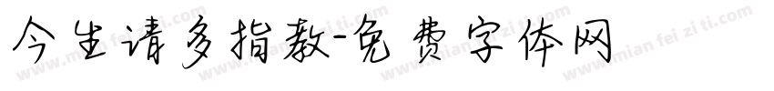 今生请多指教字体转换