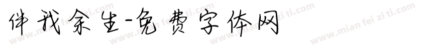 伴我余生字体转换