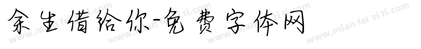 余生借给你字体转换