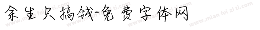 余生只搞钱字体转换