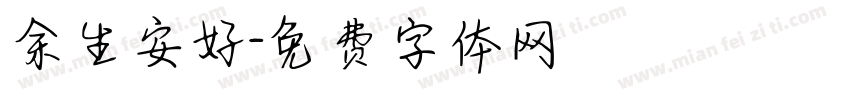 余生安好字体转换