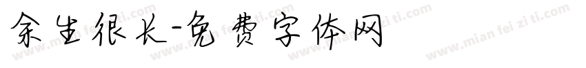 余生很长字体转换
