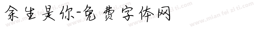 余生是你字体转换