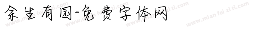 余生有园字体转换