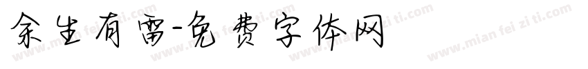 余生有雷字体转换