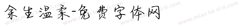 余生温柔字体转换