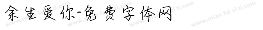 余生爱你字体转换