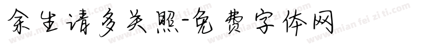 余生请多关照字体转换