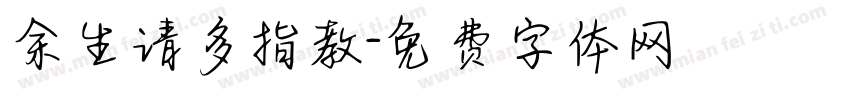 余生请多指教字体转换