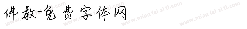 佛教字体转换