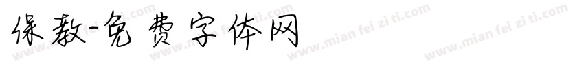保教字体转换