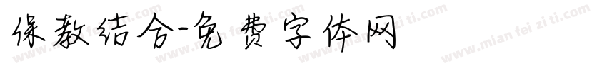 保教结合字体转换