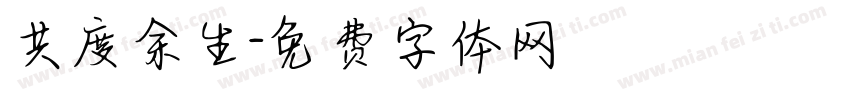 共度余生字体转换