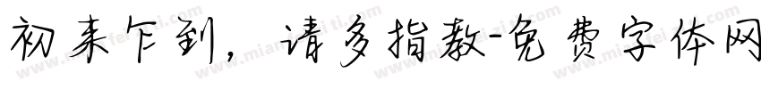 初来乍到，请多指教字体转换
