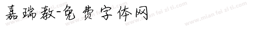 嘉瑞教字体转换