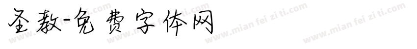 圣教字体转换