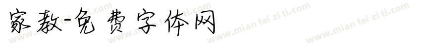 家教字体转换