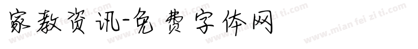 家教资讯字体转换