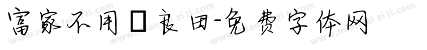 富家不用買良田字体转换