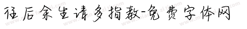 往后余生请多指教字体转换