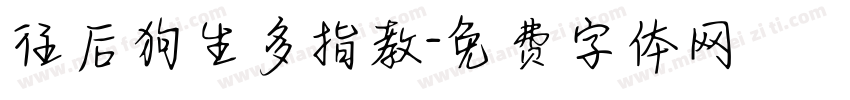 往后狗生多指教字体转换