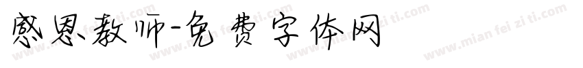 感恩教师字体转换