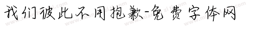 我们彼此不用抱歉字体转换