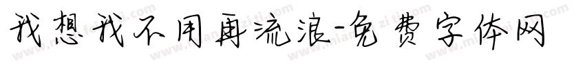 我想我不用再流浪字体转换