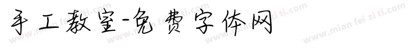 手工教室字体转换