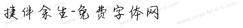 捷伴余生字体转换