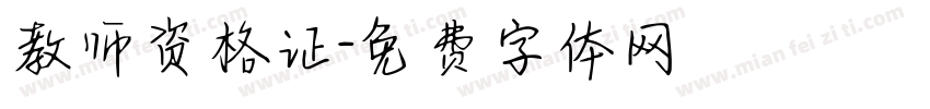 教师资格证字体转换