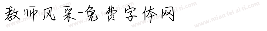 教师风采字体转换