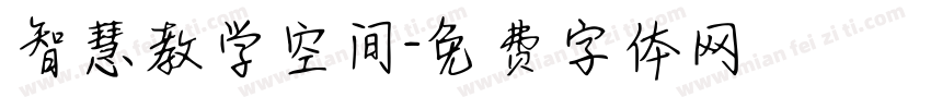 智慧教学空间字体转换