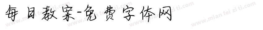 每日教案字体转换