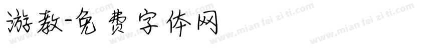 游教字体转换