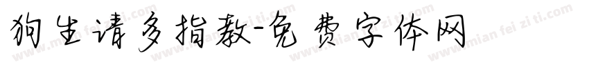 狗生请多指教字体转换