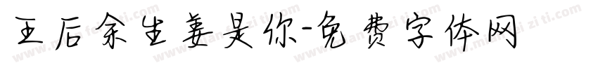 王后余生姜是你字体转换
